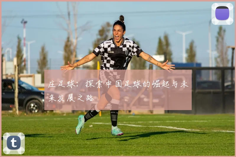 庄足球：探索中国足球的崛起与未来发展之路