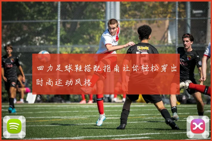 回力足球鞋搭配指南让你轻松穿出时尚运动风格