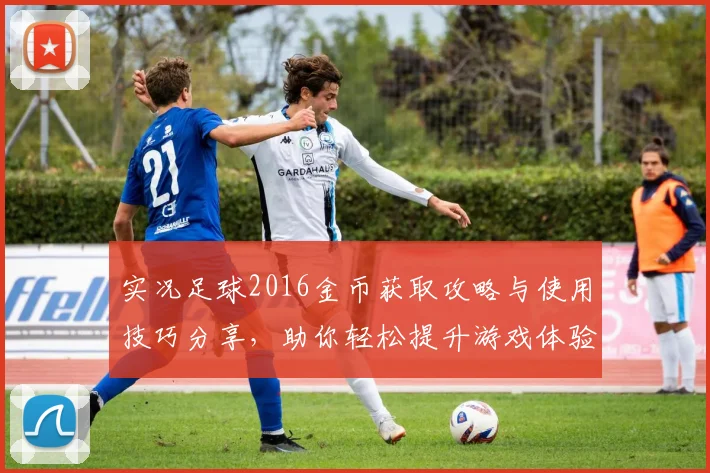 实况足球2016金币获取攻略与使用技巧分享，助你轻松提升游戏体验