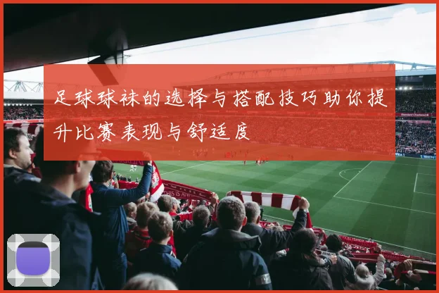 足球球袜的选择与搭配技巧助你提升比赛表现与舒适度