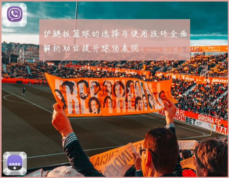 护腿板篮球的选择与使用技巧全面解析助你提升球场表现