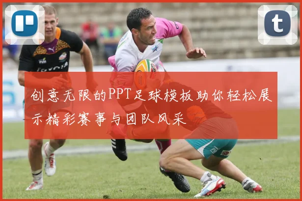 创意无限的PPT足球模板助你轻松展示精彩赛事与团队风采