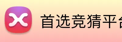 首选竞猜平台 logo